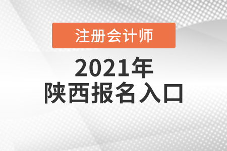 2021年陜西省延安注會(huì)報(bào)名入口是什么