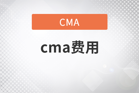 cma費用有多少？