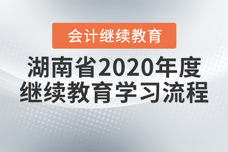 湖南省2020年度繼續(xù)教育學(xué)習(xí)流程