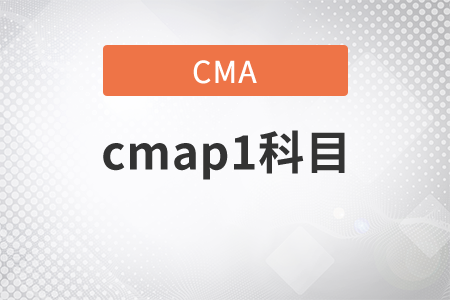 cmap1科目名稱是什么？