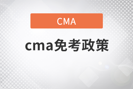 cma免考政策有哪些