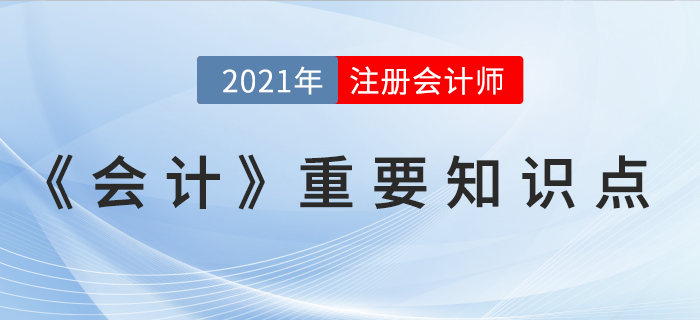 或有事項(xiàng)會(huì)計(jì)的具體應(yīng)用-2021年CPA《會(huì)計(jì)》重要知識(shí)點(diǎn)