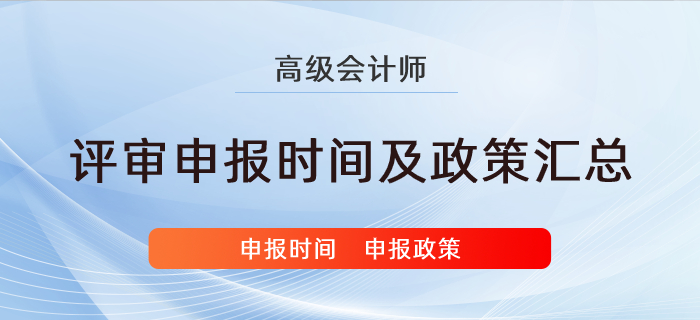 各地區(qū)高級(jí)會(huì)計(jì)師評(píng)審申報(bào)相關(guān)政策匯總