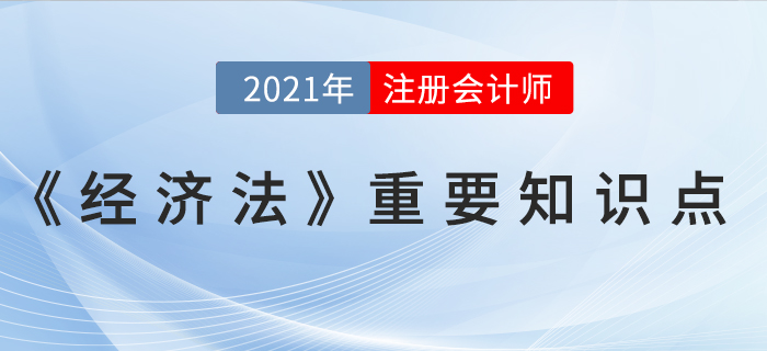 上市公司股東大會的決議方式-2021年CPA《經(jīng)濟法》重要知識點