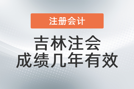 吉林注會(huì)成績幾年有效
