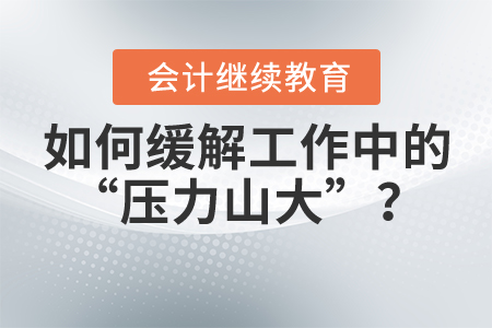 如何緩解工作中的“壓力山大”？