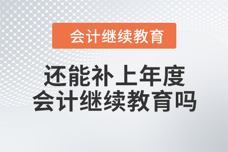 還能補上年度會計繼續(xù)教育嗎？