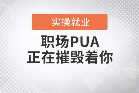 職場PUA正在摧毀著你