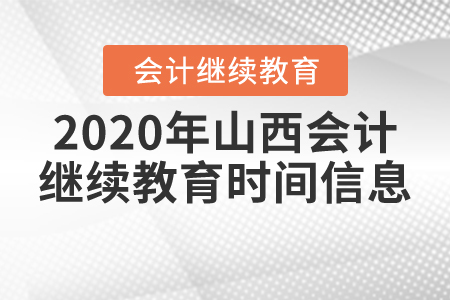 2020年山西會計繼續(xù)教育時間信息