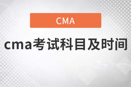 cma考試科目及時間安排