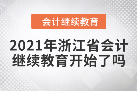 2021年浙江省會(huì)計(jì)繼續(xù)教育開(kāi)始了嗎？
