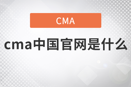 cma中國官網(wǎng)是什么