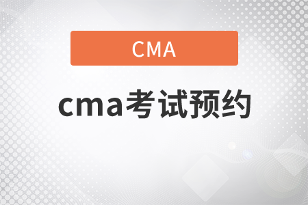 普爾文cma考試預(yù)約流程是什么