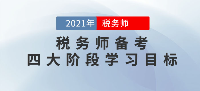把控稅務(wù)師備考四大階段學(xué)習(xí)目標(biāo)，通關(guān)不成問題！