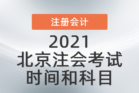 2021北京市西城區(qū)注會(huì)考試時(shí)間和科目