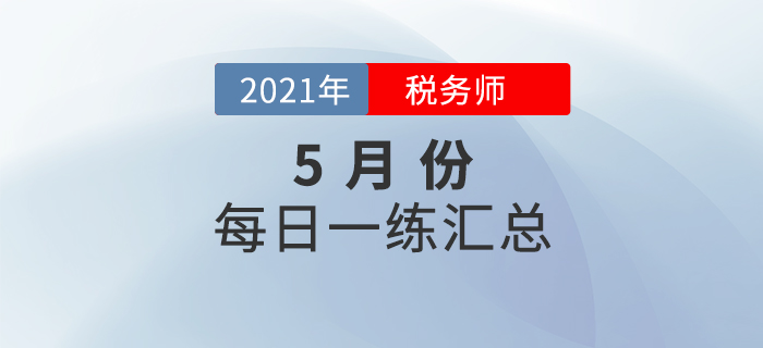 2021年5月份稅務(wù)師每日一練匯總