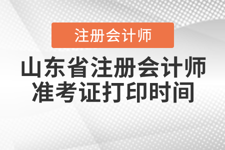 山東省濟寧注冊會計師準考證打印時間