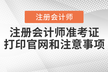 注冊會計(jì)師準(zhǔn)考證打印官網(wǎng)和注意事項(xiàng)