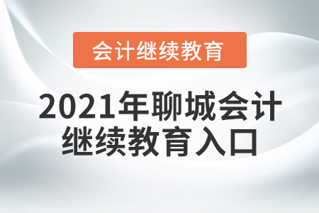2021年聊城會(huì)計(jì)繼續(xù)教育入口