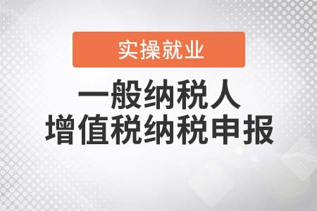 新報表下，一般納稅人如何進(jìn)行增值稅納稅申報？
