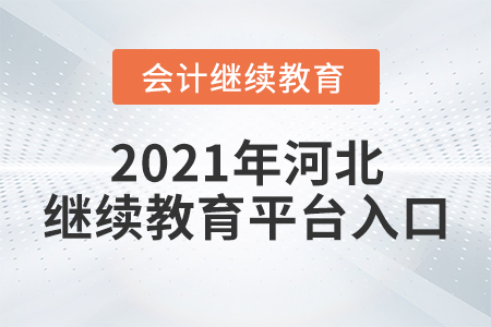 2021年河北繼續(xù)教育平臺入口