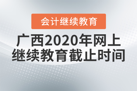 廣西2020年網(wǎng)上繼續(xù)教育截止時間