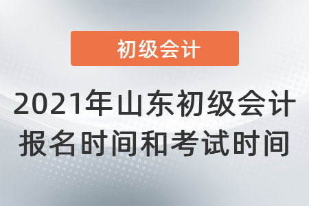 2021年山東省聊城初級會計報名時間和考試時間