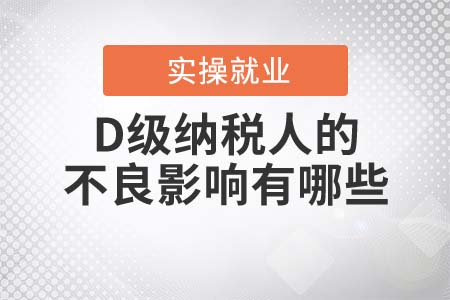 D級納稅人的不良影響有哪些？