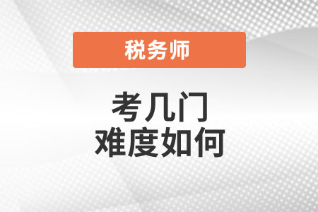 稅務(wù)師要考哪幾門？難度如何？