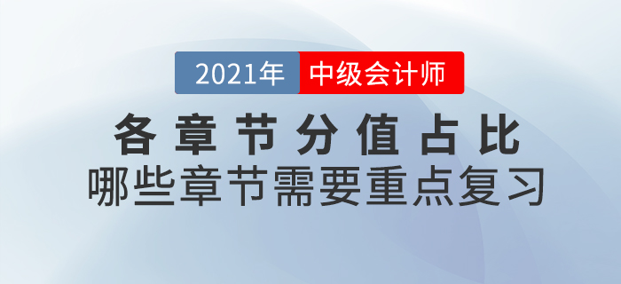 中級會計師考試各章節(jié)分值占比什么樣？哪些章節(jié)需要重點復(fù)習(xí)？