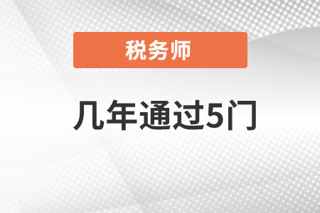注冊(cè)稅務(wù)師考試年限是幾年？