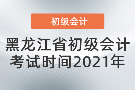黑龍江省大興安嶺初級(jí)會(huì)計(jì)考試時(shí)間2021年