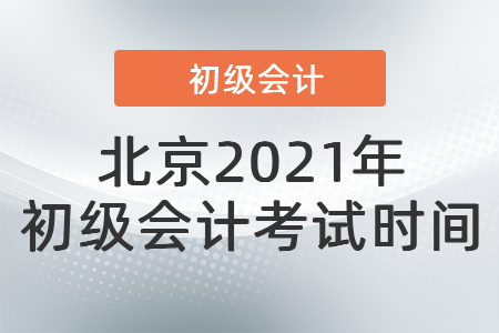 北京市朝陽區(qū)2021年初級會計考試時間