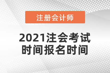 cpa報(bào)名時(shí)間和考試時(shí)間2021