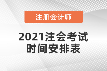 2021年cpa會(huì)計(jì)考試時(shí)間安排表