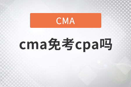 cma免考cpa嗎？