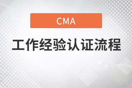 cma工作經(jīng)驗(yàn)證明流程是什么