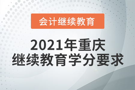 2021年重慶繼續(xù)教育學分要求