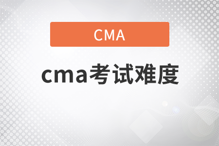 2021年cma考試難度怎么樣