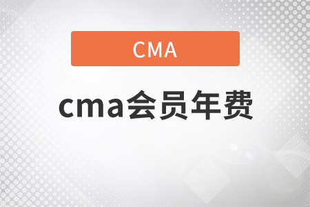 cma會員年費是多少？