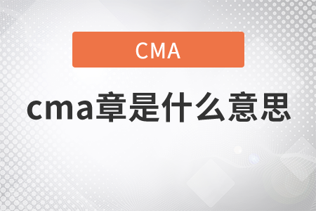 cma章是什么意思