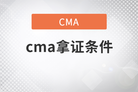 cma拿證條件是哪些？
