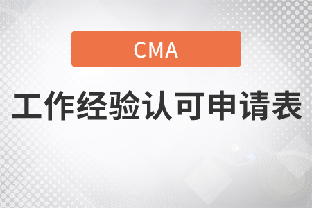 cma工作經(jīng)驗(yàn)認(rèn)可申請表填寫要求！