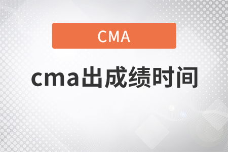 cma出成績需要多長時間？