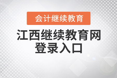 江西繼續(xù)教育網(wǎng)登錄入口