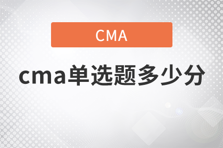 cma單選題多少分
