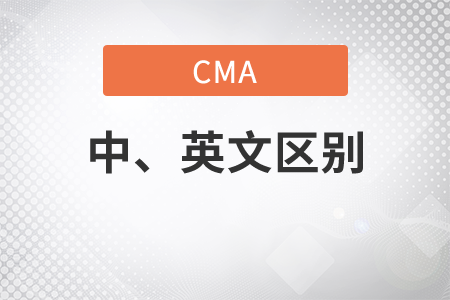 cma考試是中文還是英文