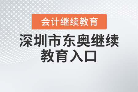 深圳市東奧繼續(xù)教育入口