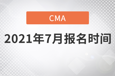 cma2021年7月報名時間