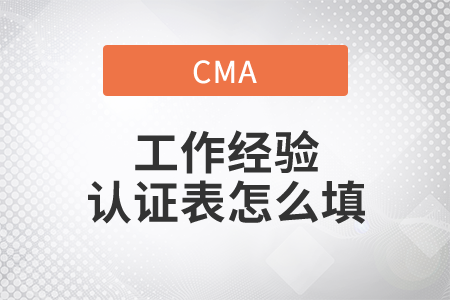 cma工作經(jīng)驗(yàn)證明表怎么填
